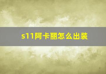 s11阿卡丽怎么出装