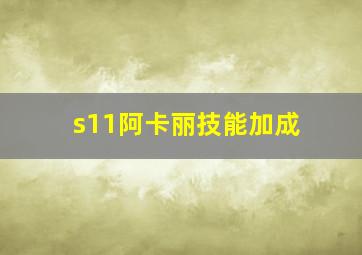 s11阿卡丽技能加成