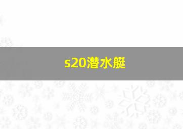 s20潜水艇