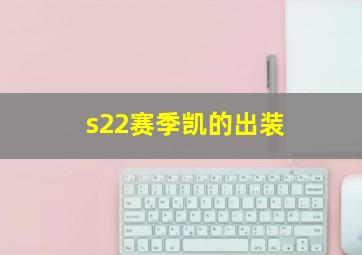 s22赛季凯的出装