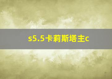 s5.5卡莉斯塔主c