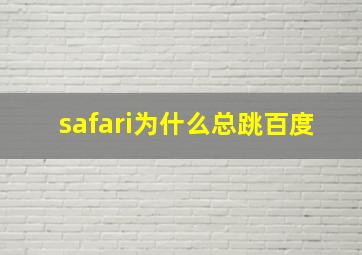 safari为什么总跳百度