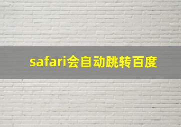 safari会自动跳转百度