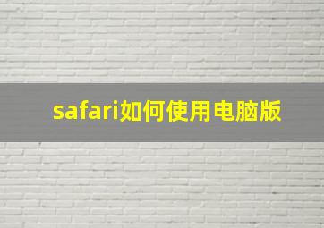 safari如何使用电脑版