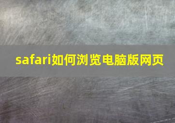 safari如何浏览电脑版网页