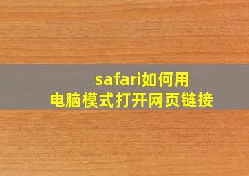 safari如何用电脑模式打开网页链接