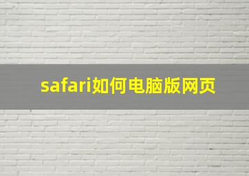 safari如何电脑版网页