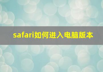 safari如何进入电脑版本