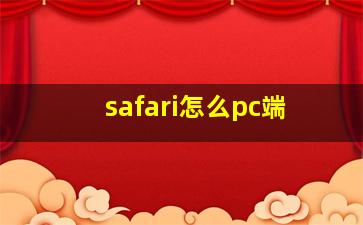 safari怎么pc端