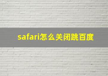 safari怎么关闭跳百度