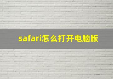 safari怎么打开电脑版