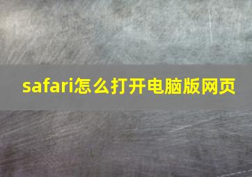 safari怎么打开电脑版网页