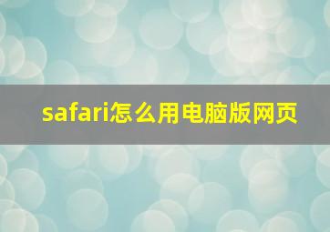 safari怎么用电脑版网页