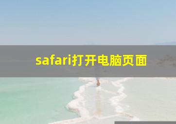 safari打开电脑页面