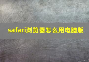 safari浏览器怎么用电脑版