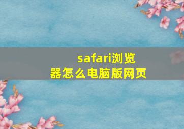 safari浏览器怎么电脑版网页