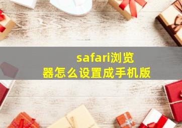 safari浏览器怎么设置成手机版