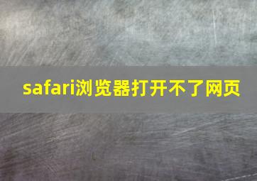 safari浏览器打开不了网页