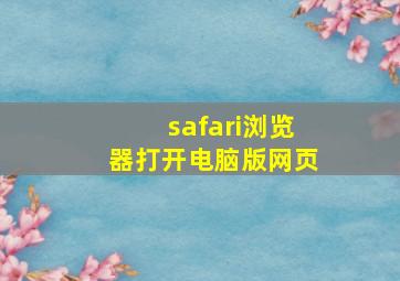 safari浏览器打开电脑版网页