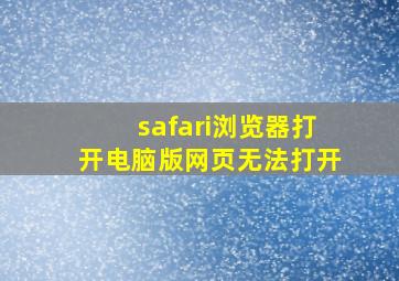 safari浏览器打开电脑版网页无法打开