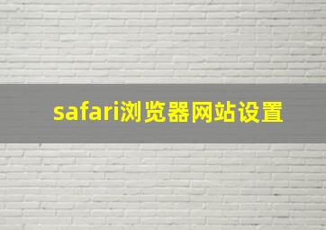 safari浏览器网站设置