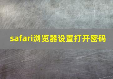 safari浏览器设置打开密码