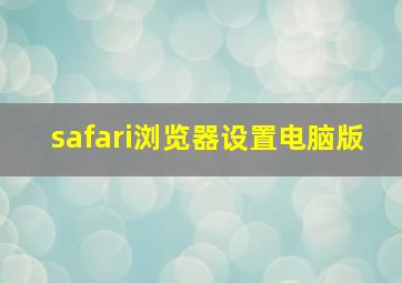 safari浏览器设置电脑版