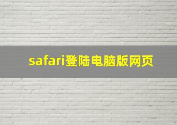 safari登陆电脑版网页