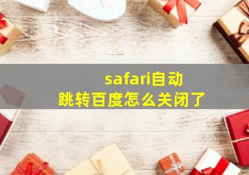 safari自动跳转百度怎么关闭了