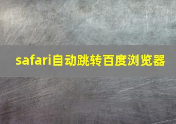 safari自动跳转百度浏览器