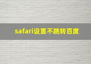 safari设置不跳转百度