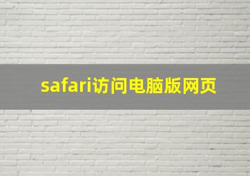 safari访问电脑版网页