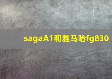 sagaA1和雅马哈fg830