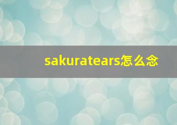 sakuratears怎么念