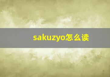 sakuzyo怎么读