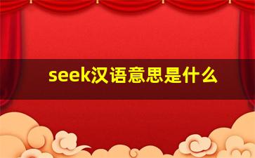 seek汉语意思是什么