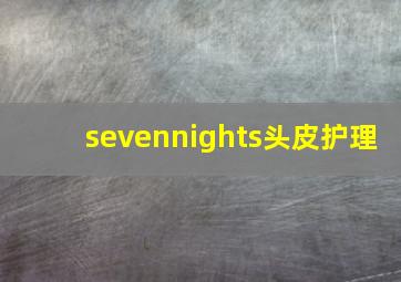 sevennights头皮护理