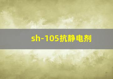 sh-105抗静电剂