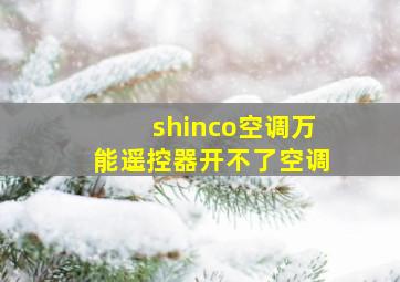 shinco空调万能遥控器开不了空调