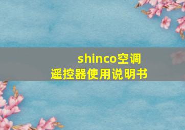 shinco空调遥控器使用说明书