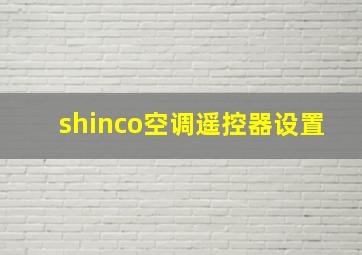 shinco空调遥控器设置