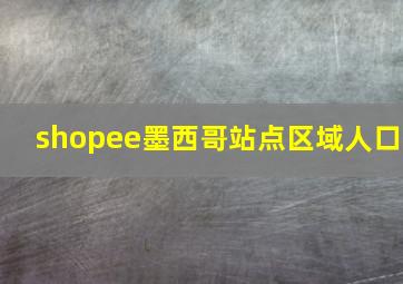 shopee墨西哥站点区域人口