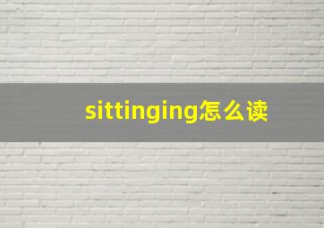 sittinging怎么读