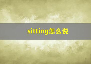 sitting怎么说