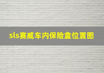 sls赛威车内保险盒位置图