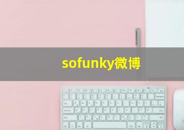 sofunky微博