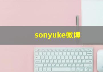 sonyuke微博