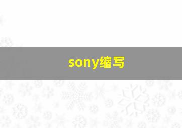 sony缩写