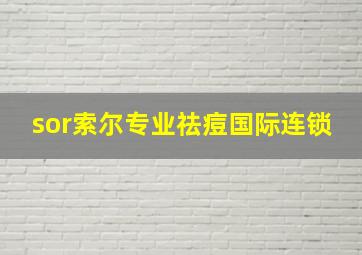 sor索尔专业祛痘国际连锁