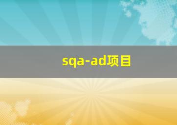 sqa-ad项目